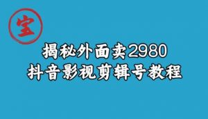宝哥揭秘外面卖2980元抖音影视剪辑号教程-16888副业资讯
