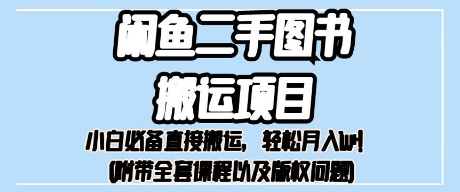 外面卖1980的闲鱼二手图书搬运项目，小白必备直接搬运，轻松月入1w+【揭秘】-16888副业资讯