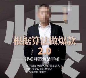 源哥《根据算法做爆款2.0》快速起号的秘籍，短视频运营杀手锏-16888副业资讯
