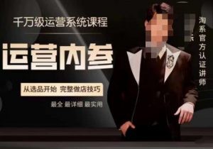 电商冰可乐·运营内参,千万级运营系统课,淘系高阶运营手册,从选品开始,完整做店技巧-16888副业资讯
