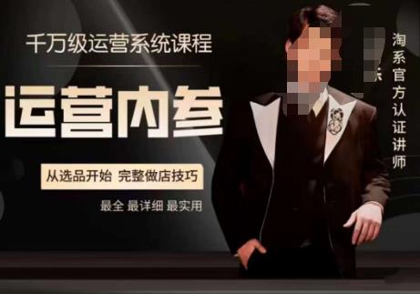 电商冰可乐·运营内参，千万级运营系统课，淘系高阶运营手册，从选品开始，完整做店技巧-16888副业资讯