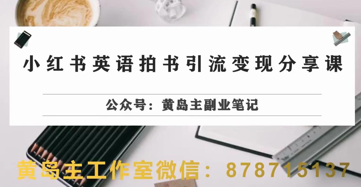 副业拆解：小红书英语拍书引流变现项目，视频版一条龙实操玩法分享给你-16888副业资讯