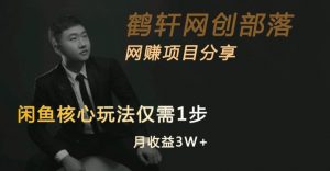 闲鱼核心玩法不卖货也能1年变现20W，玩法简单-16888副业资讯