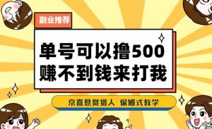 一号撸500，最新拉新app！赚不到钱你来打我！京喜最强悬赏猎人！保姆式教学-16888副业资讯