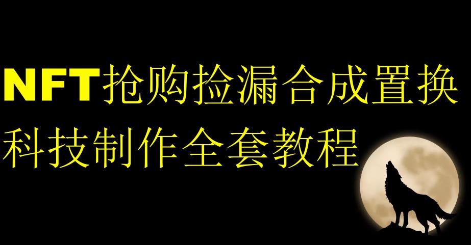 NFT抢购捡漏合成置换科技制作全套教程-16888副业资讯