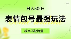 表情包最强玩法,根本不缺流量,5种变现渠道,无脑复制日入500+【揭秘】-16888副业资讯