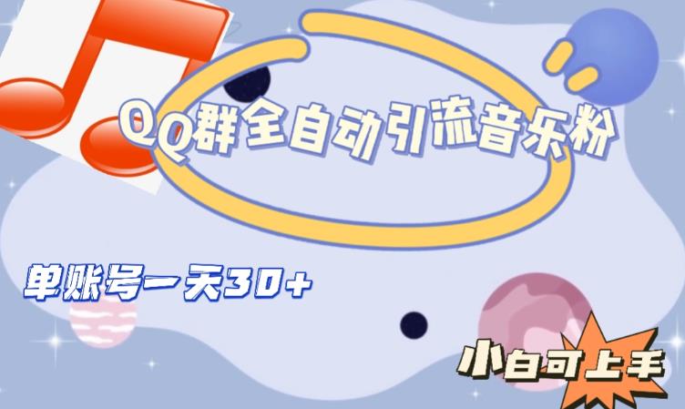 QQ群全自动引流音乐粉，单账号一天轻松引流30+-16888副业资讯