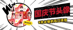 国庆节头像项目，9月必做的风口项目，别人在你的视频下领取国庆头像就能挣钱【揭秘】-16888副业资讯