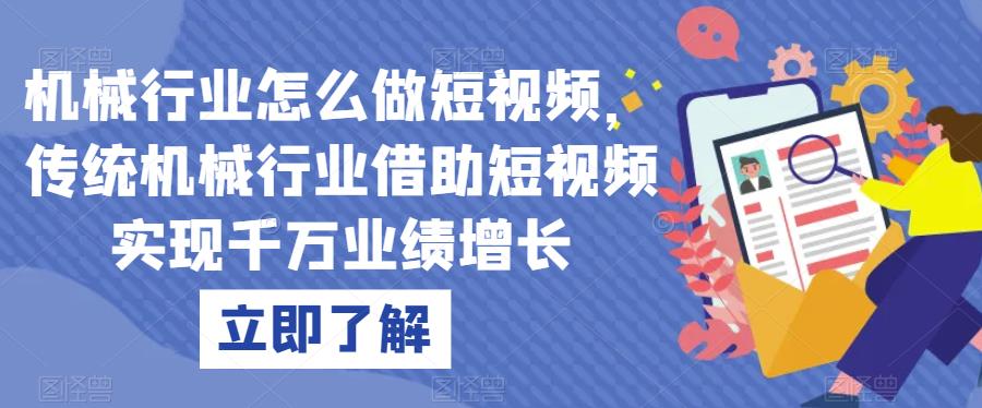 机械行业怎么做短视频，传统机械行业借助短视频实现千万业绩增长-16888副业资讯