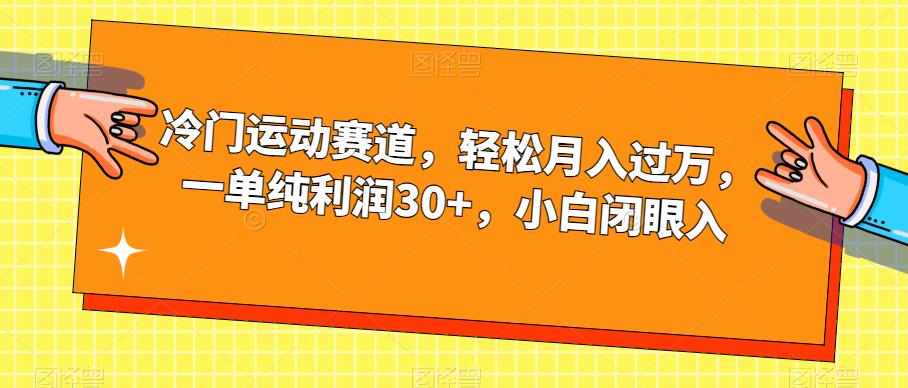 冷门运动赛道，轻松月入过万，一单纯利润30+，小白闭眼入【揭秘】-16888副业资讯