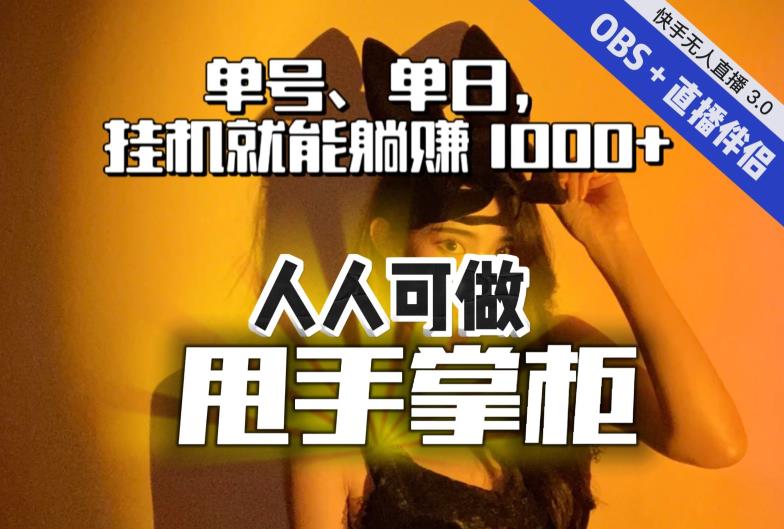 快手、抖音“无人直播”单号单日挂机就能躺赚1000+，这次我就把这当“甩手掌柜”的秘密教给你，人人可做！-16888副业资讯