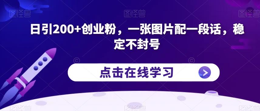 日引200+创业粉，一张图片配一段话，稳定不封号【揭秘】-16888副业资讯