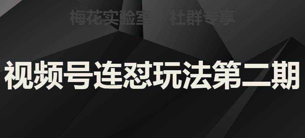 梅花实验室社群视频号连怼玩法第二期，实操讲解全部过程-16888副业资讯