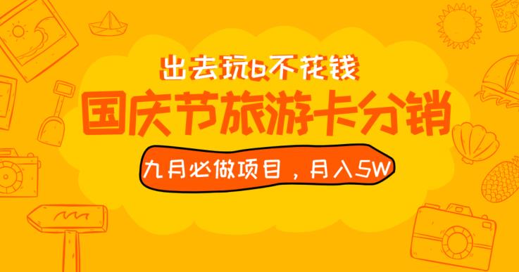 九月必做国庆节旅游卡最新分销玩法教程，月入5W+，全国可做【揭秘】-16888副业资讯