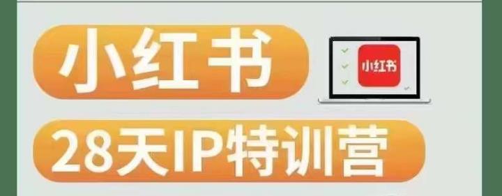 28天小红书博主IP特训营（第3期）实战经验，快速涨粉，迅速变现-16888副业资讯