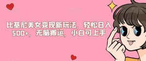 比基尼美女变现新玩法,轻松日入500+,无脑搬运,小白可上手【揭秘】-16888副业资讯