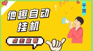 最新他趣聊天挂机项目,单设备一天收益轻松30-50+【挂机脚本+详细教程】-16888副业资讯