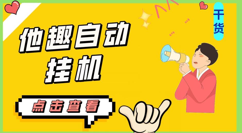 最新他趣聊天挂机项目，单设备一天收益轻松30-50+【挂机脚本+详细教程】-16888副业资讯