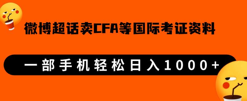 微博超话卖cfa、frm等国际考证虚拟资料，一单300+，一部手机轻松日入1000+-16888副业资讯