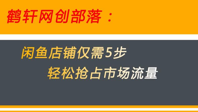 闲鱼做好这5个步骤让你店铺迅速抢占市场流量【揭秘】-16888副业资讯
