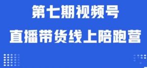 视频号直播带货线上陪跑营第七期:算法解析+起号逻辑+实操运营-16888副业资讯