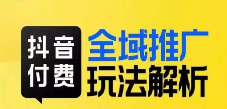 抖音付费全域推广玩法解析，抓住平台红利，小付费撬动大流量-16888副业资讯