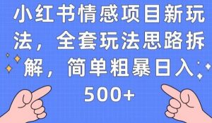小红书情感项目新玩法，全套玩法思路拆解，简单粗暴日入500+【揭秘】-16888副业资讯