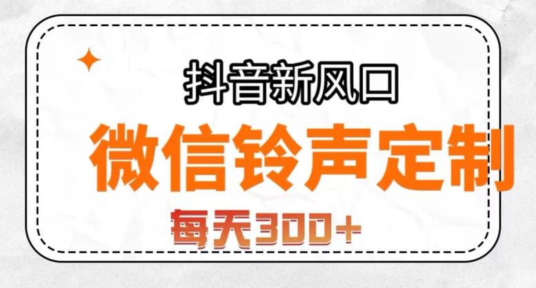 抖音风口项目，铃声定制，做的人极少，简单无脑，每天300+【揭秘】-16888副业资讯