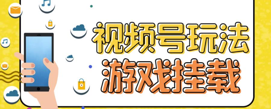 视频号游戏挂载最新玩法，玩玩游戏一天好几百-16888副业资讯