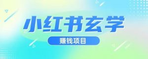小红书玄学项目，直接上手操作，日入500【揭秘】-16888副业资讯