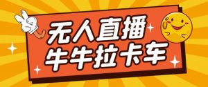 卡车拉牛（旋转轮胎）直播游戏搭建，无人直播爆款神器【软件+教程】-16888副业资讯
