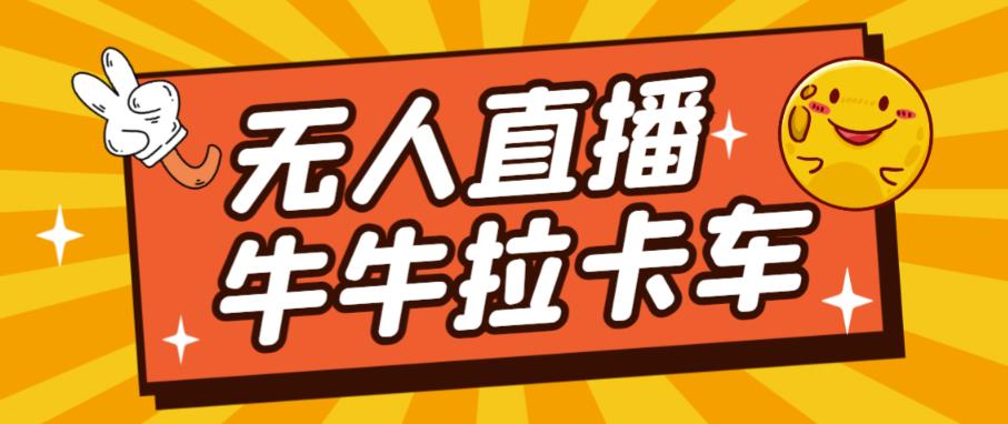 卡车拉牛（旋转轮胎）直播游戏搭建，无人直播爆款神器【软件+教程】-16888副业资讯