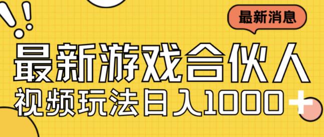 最新快手游戏合伙人视频玩法小白也可日入500+-16888副业资讯