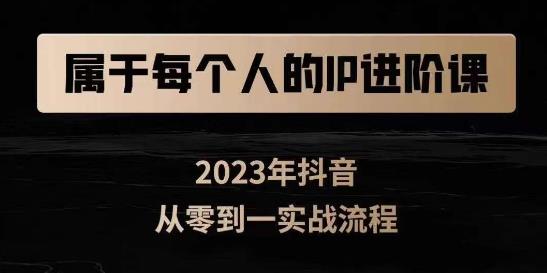 属于创作者的IP进阶课，短视频从0-1，思维与认知实操，3大商业思维，4大基础认知-16888副业资讯