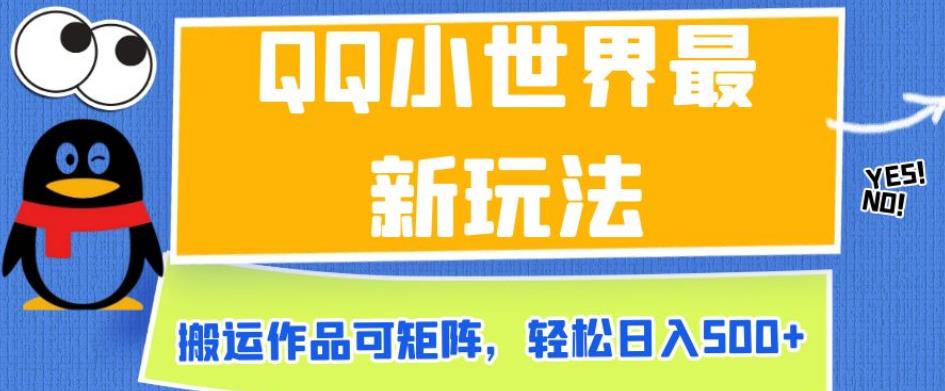 QQ小世界最新玩法，搬运作品可矩阵，轻松日入500+【揭秘】-16888副业资讯