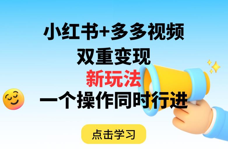 多多视频+小红书，双重变现新玩法，可同时进行【揭秘】-16888副业资讯