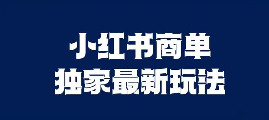 小红书商单最新独家玩法，剪辑时间短，剪辑难度低，能批量做号【揭秘】-16888副业资讯