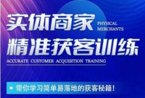 李白老师-实体商家精准获客训练,带你学习简单落地的获客秘籍!-16888副业资讯