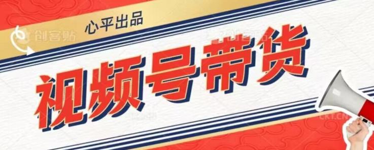 视频号带货好物分享2.0，看完以后可以直接开干了【揭秘】-16888副业资讯