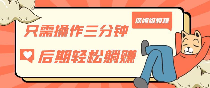 只需操作三分钟，获得被动美金收入，后期轻松躺赚，保姆级教程【揭秘】-16888副业资讯