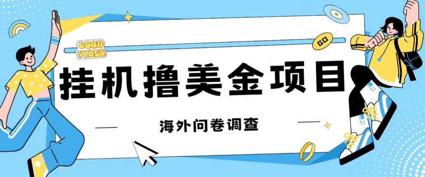 最新挂机撸美金礼品卡项目，可批量操作，单机器200+【入坑思路+详细教程】-16888副业资讯