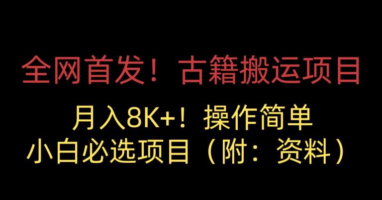 全网首发！古籍搬运项目，月入8000+，小白必选项目 （附：资料）-16888副业资讯