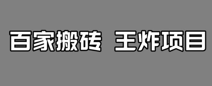 百家最新搬运玩法，单号月入5000+【揭秘】-16888副业资讯