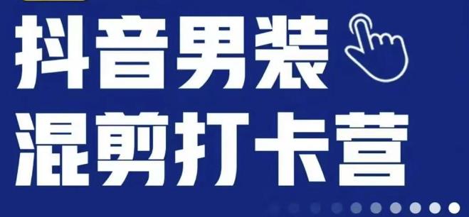 抖音服装混剪打卡营【第三期】，女装混剪，月销千万-16888副业资讯