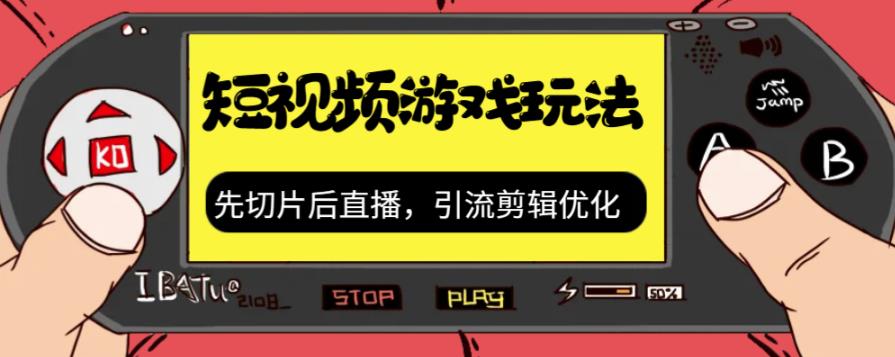 抖音短视频游戏玩法，先切片后直播带游戏资源-16888副业资讯