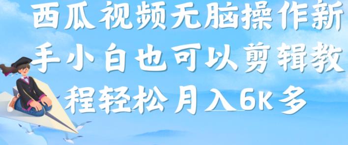 西瓜视频搞笑号，无脑操作新手小白也可月入6K-16888副业资讯