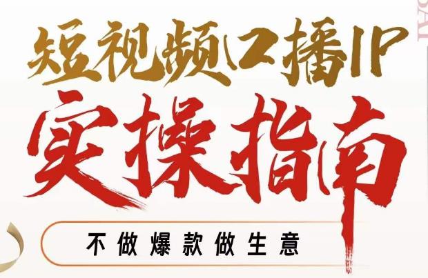 周百见·短视频口播IP实操指南视频课，不做爆款做生意-16888副业资讯