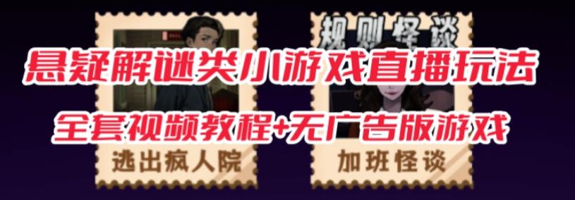 抖音爆火的悬疑解谜小游戏【规则怪谈】无人直播玩法【含全套开播教程+无广告版游戏+工具软件】-16888副业资讯