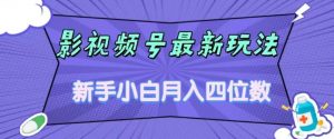影视号最新玩法，新手小白月入四位数，零粉直接上手【揭秘】-16888副业资讯