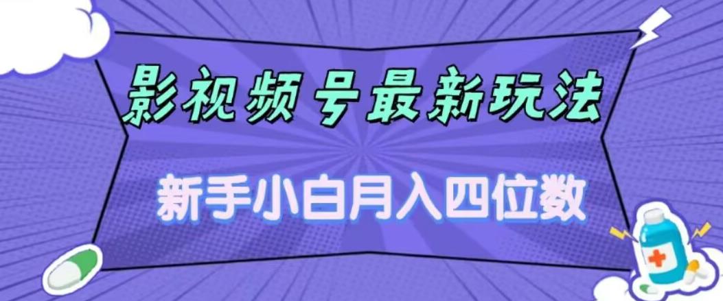 影视号最新玩法，新手小白月入四位数，零粉直接上手【揭秘】-16888副业资讯
